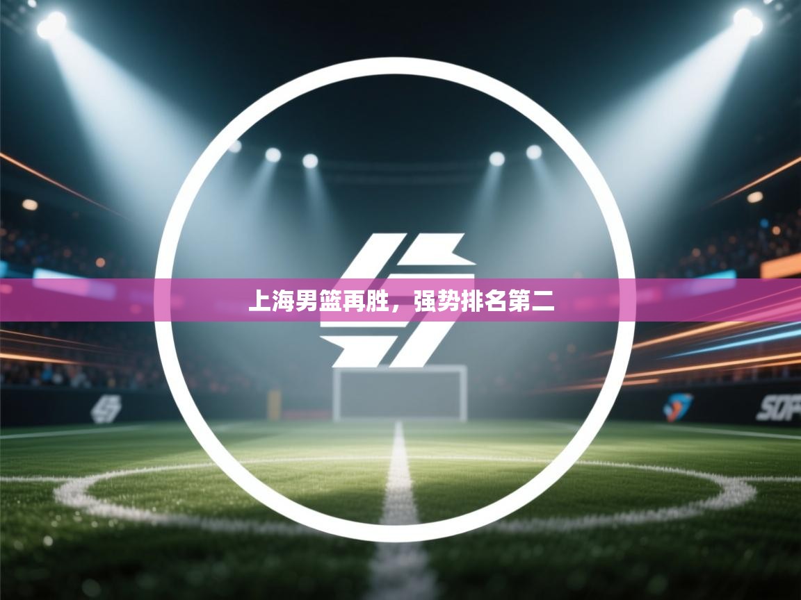上海男篮再胜，强势排名第二  第2张