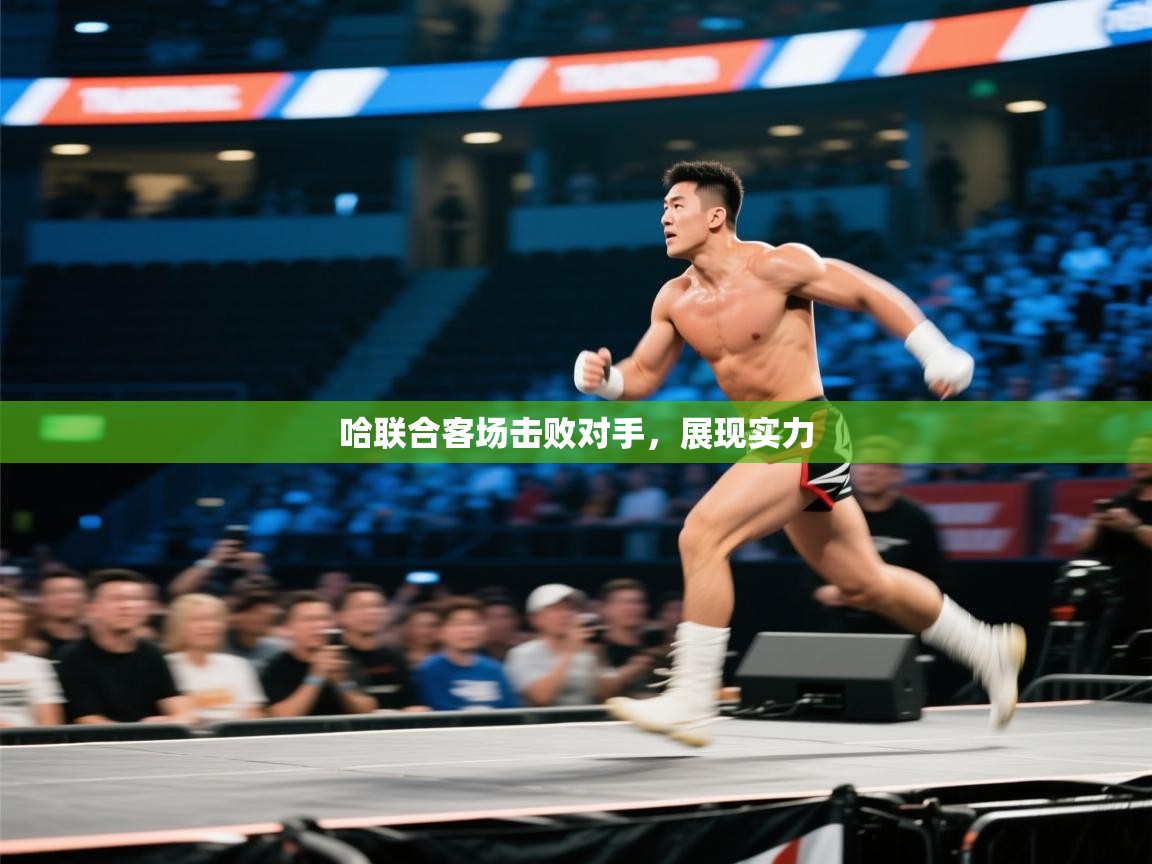 哈联合客场击败对手,展现实力 第2张