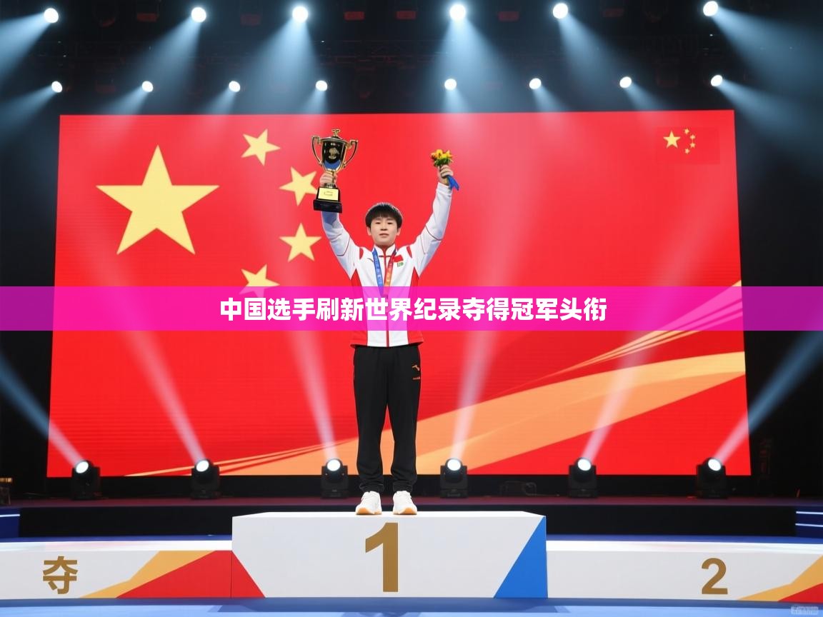 中国选手刷新世界纪录夺得冠军头衔 第2张