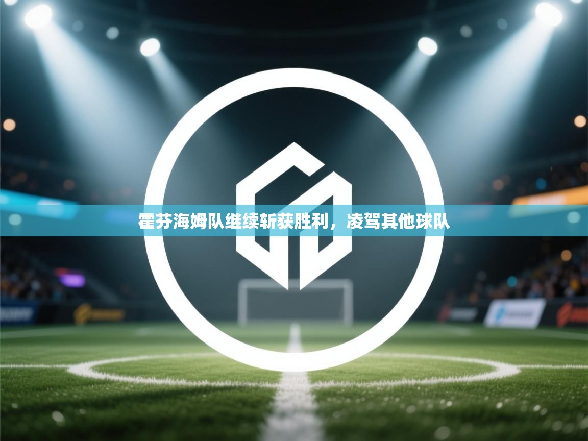 霍芬海姆队继续斩获胜利，凌驾其他球队