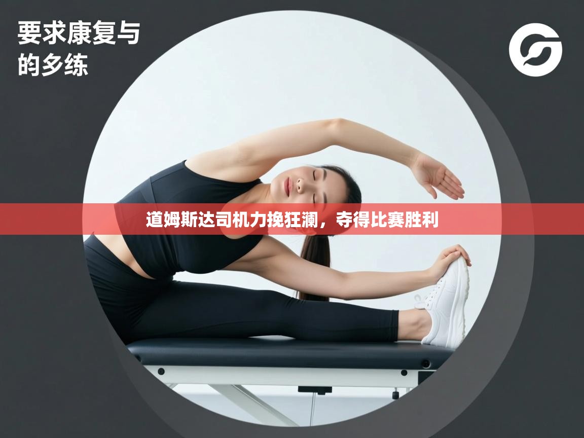 道姆斯达司机力挽狂澜，夺得比赛胜利  第2张