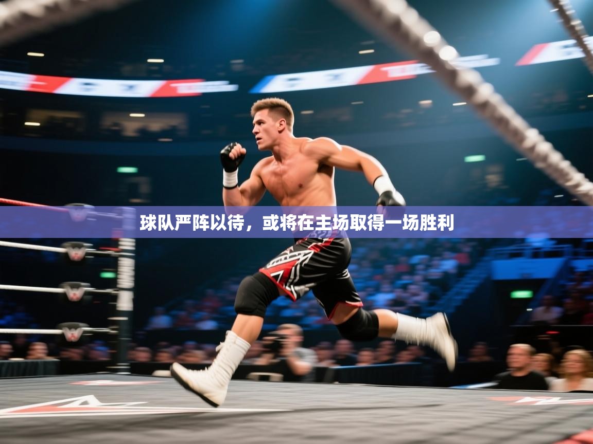 球队严阵以待，或将在主场取得一场胜利