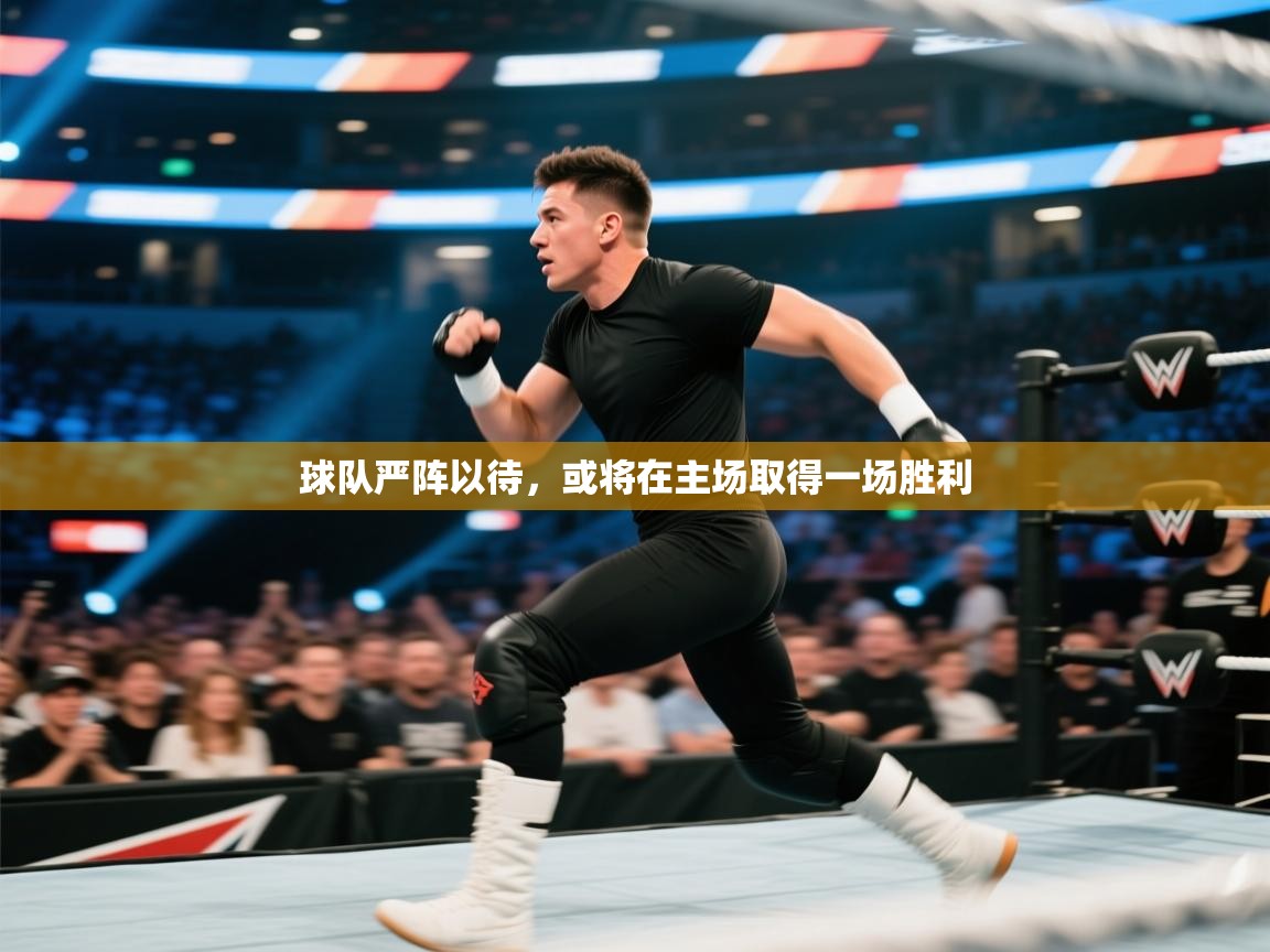 球队严阵以待，或将在主场取得一场胜利  第2张