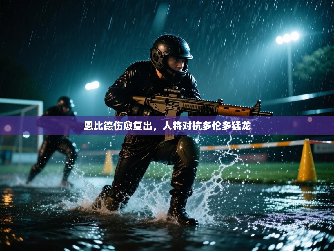 恩比德伤愈复出，人将对抗多伦多猛龙