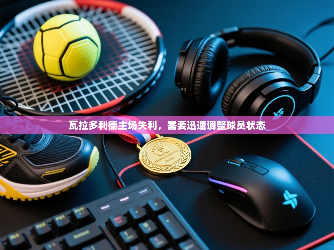 瓦拉多利德主场失利，需要迅速调整球员状态  第2张