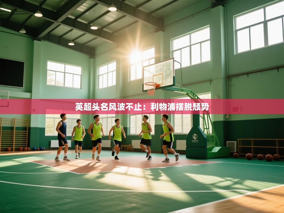 英超头名风波不止：利物浦摆脱颓势