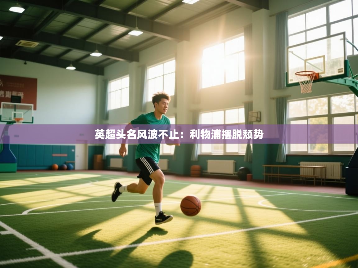 英超头名风波不止：利物浦摆脱颓势  第2张