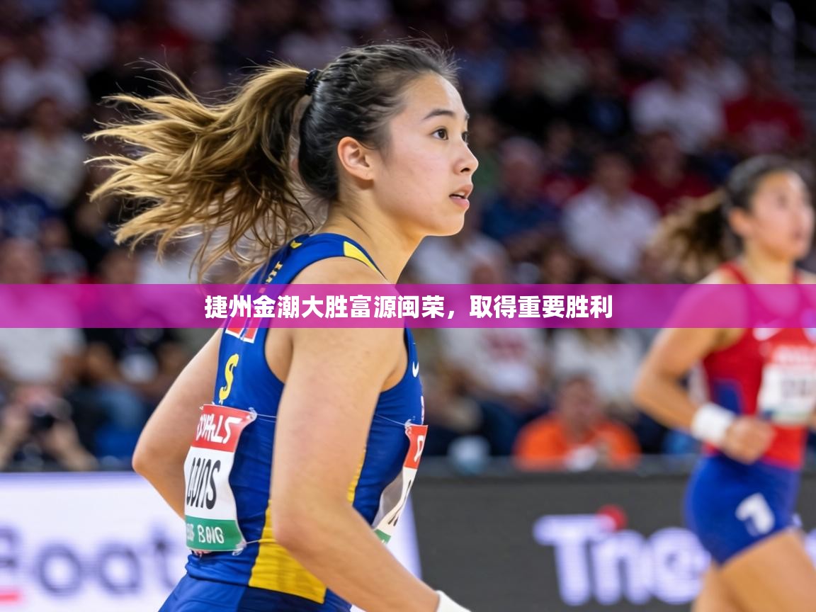 捷州金潮大胜富源闽荣，取得重要胜利  第2张